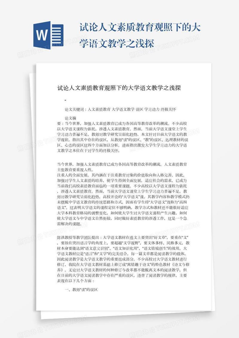 试论人文素质教育观照下的大学语文教学之浅探