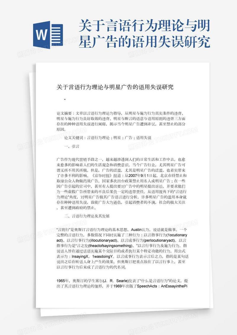 关于言语行为理论与明星广告的语用失误研究
