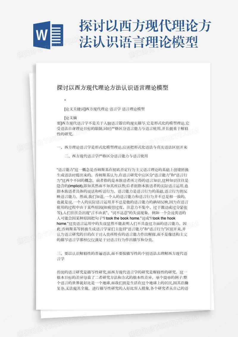 探讨以西方现代理论方法认识语言理论模型