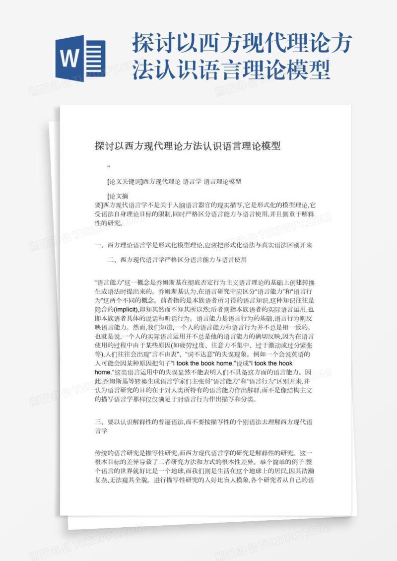 探讨以西方现代理论方法认识语言理论模型