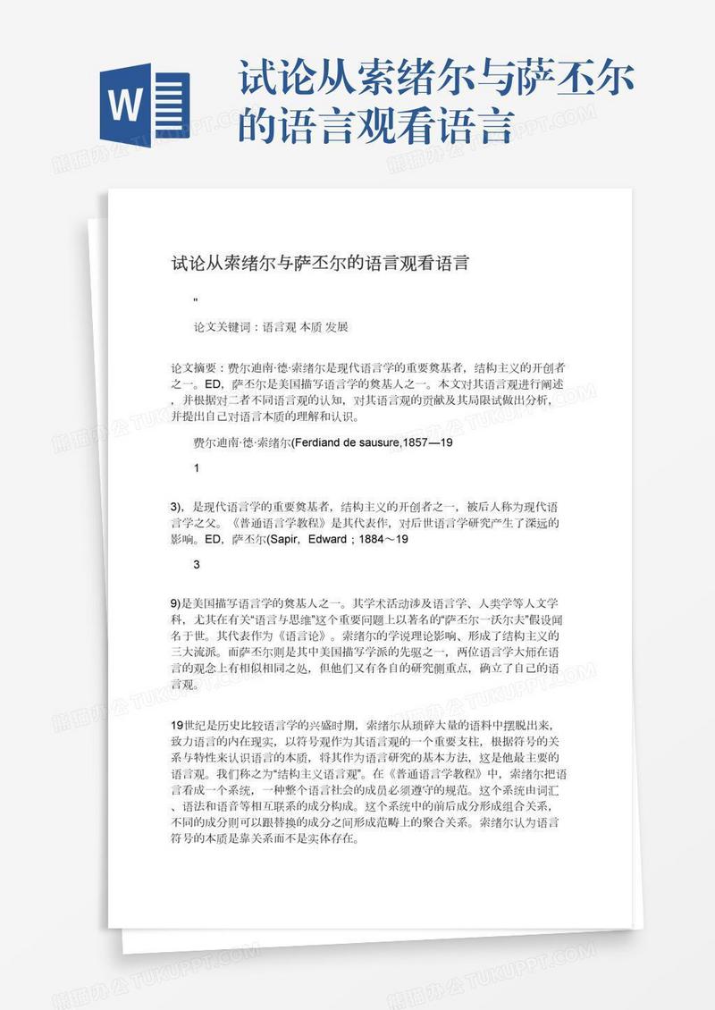 试论从索绪尔与萨丕尔的语言观看语言