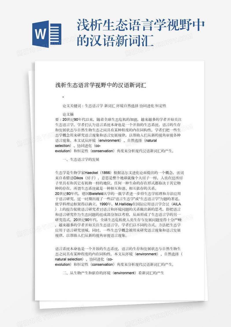 浅析生态语言学视野中的汉语新词汇