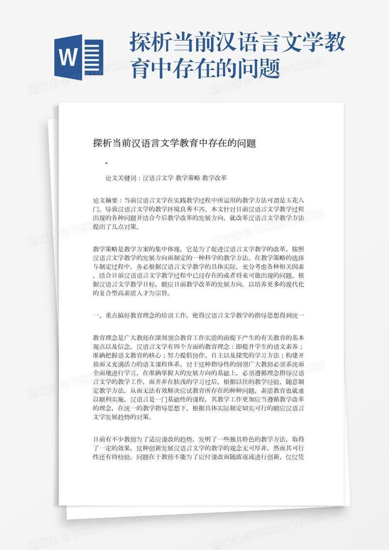 探析当前汉语言文学教育中存在的问题