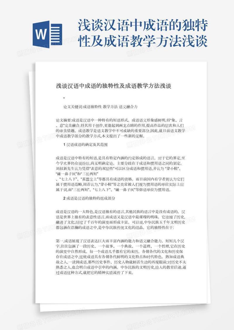 浅谈汉语中成语的独特性及成语教学方法浅谈