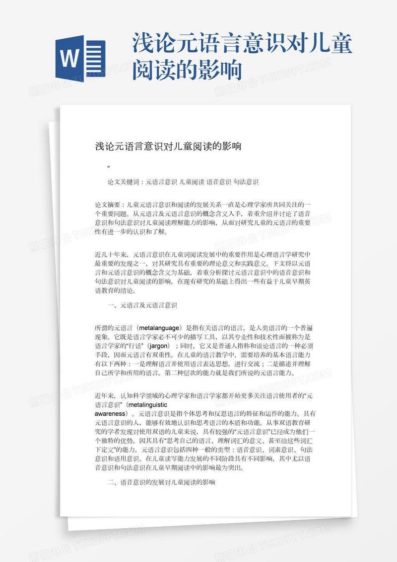 浅论元语言意识对儿童阅读的影响