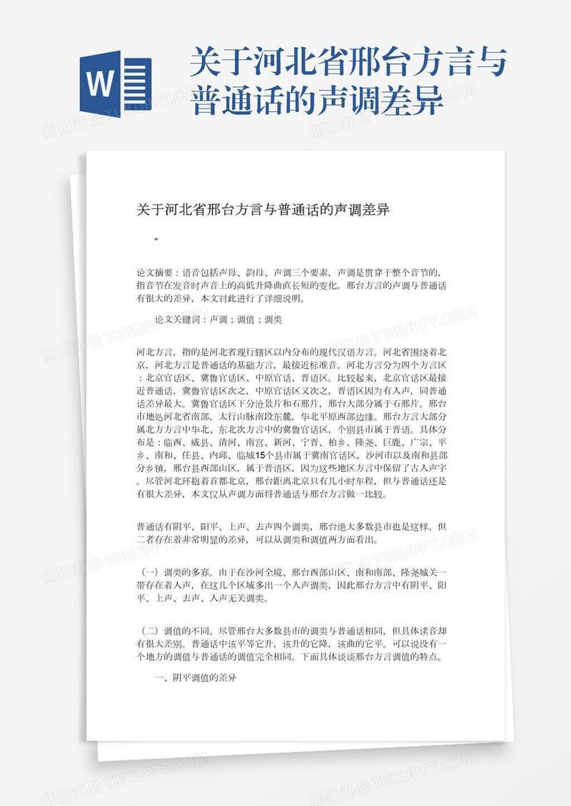 关于河北省邢台方言与普通话的声调差异