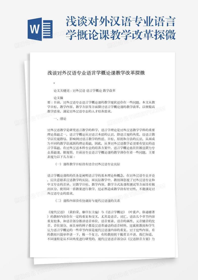 浅谈对外汉语专业语言学概论课教学改革探微