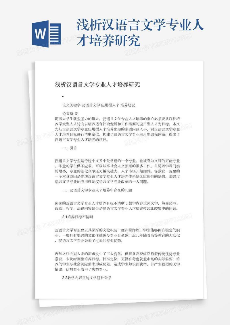 浅析汉语言文学专业人才培养研究