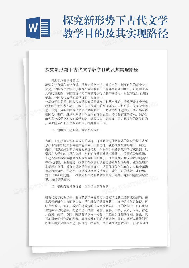 探究新形势下古代文学教学目的及其实现路径