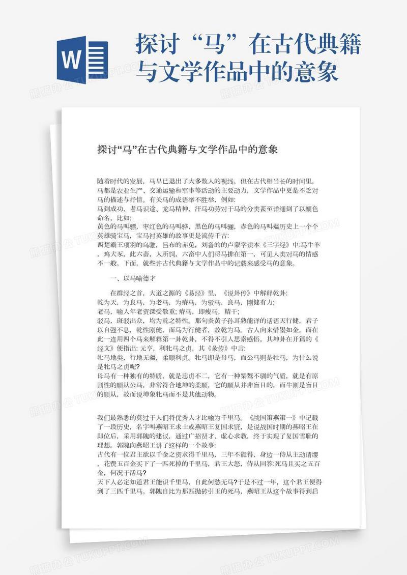 探讨“马”在古代典籍与文学作品中的意象