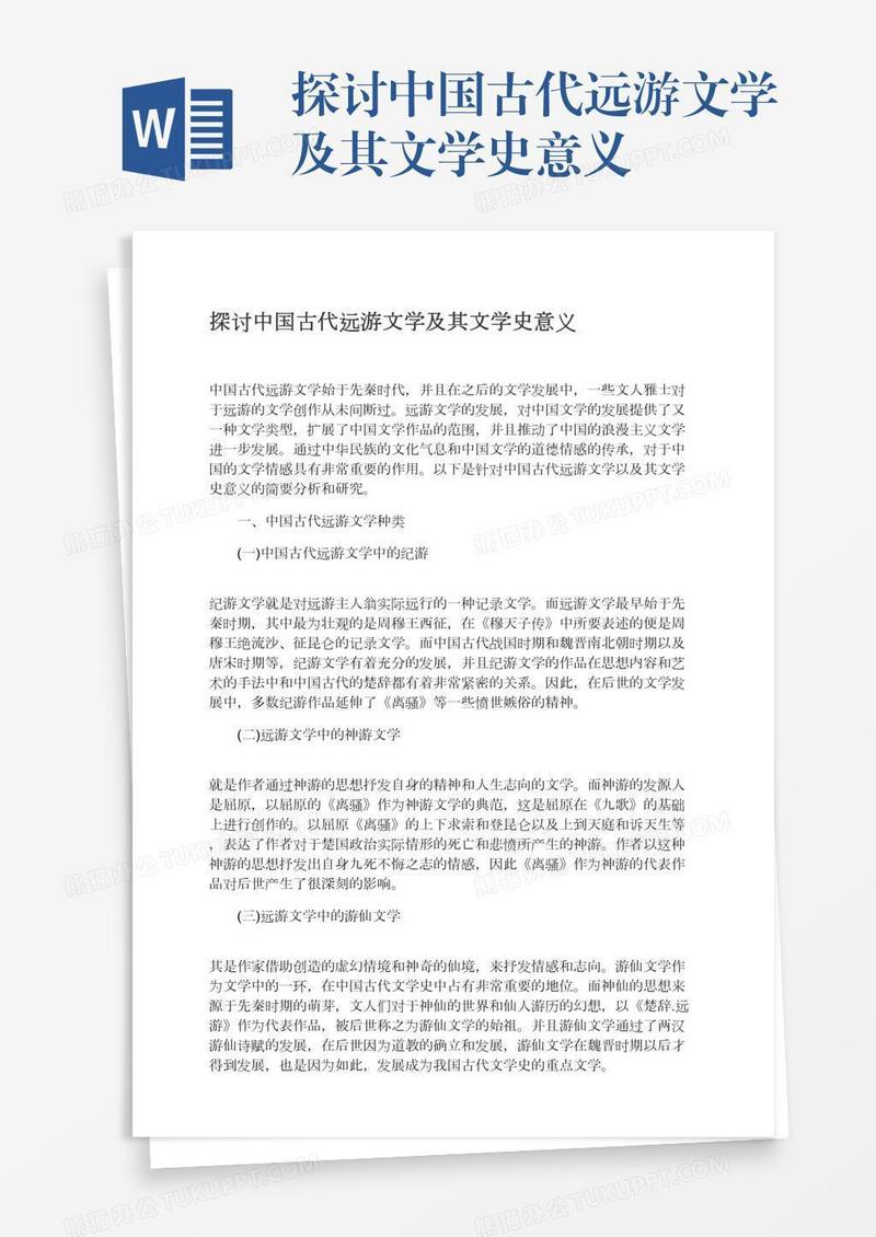探讨中国古代远游文学及其文学史意义
