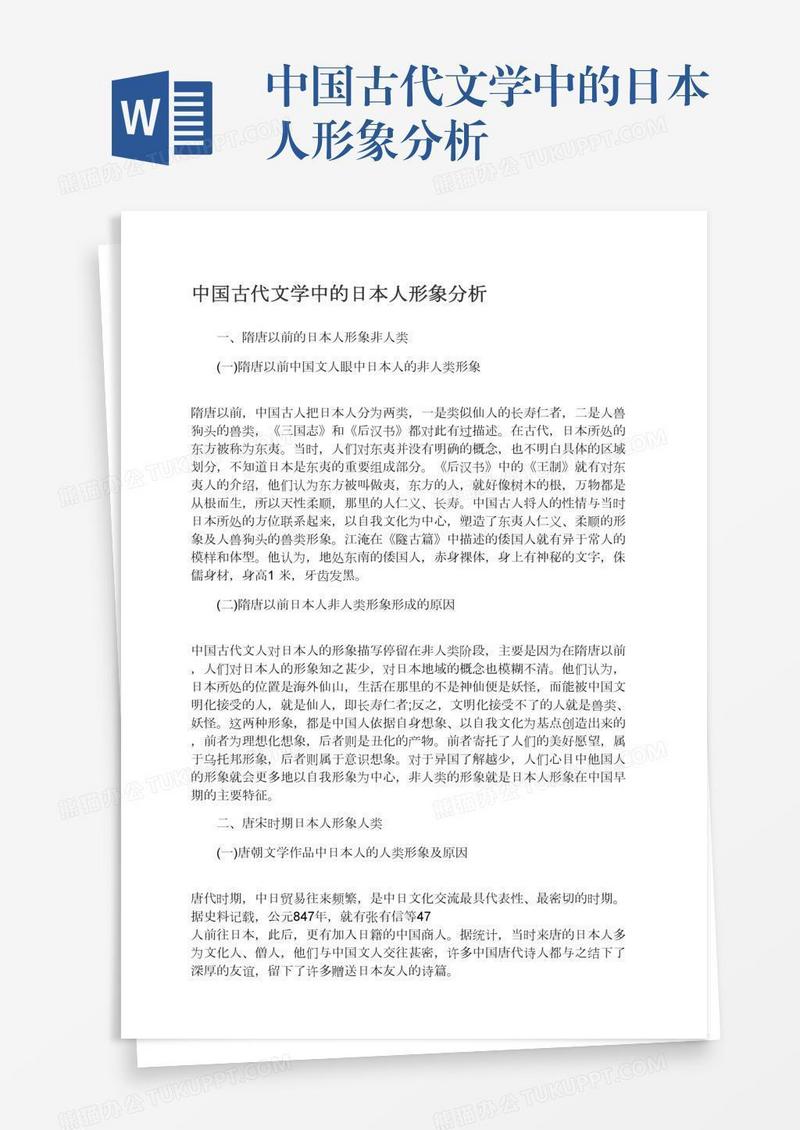 中国古代文学中的日本人形象分析