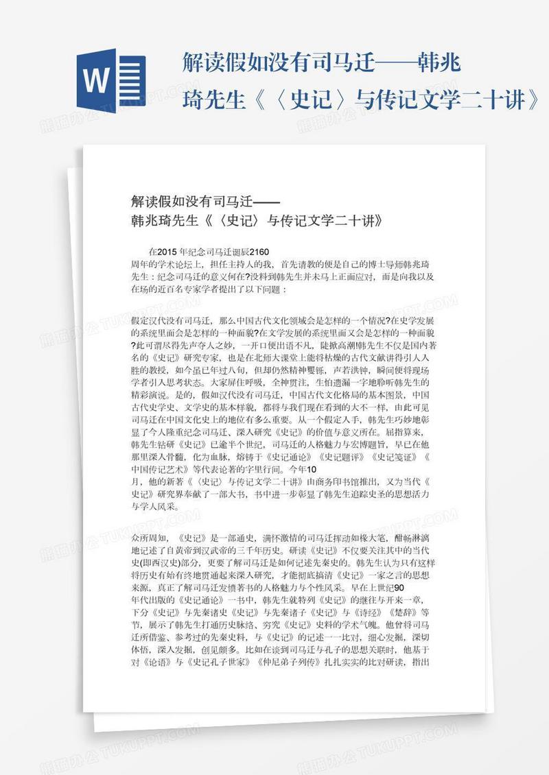 解读假如没有司马迁——韩兆琦先生《〈史记〉与传记文学二十讲》
