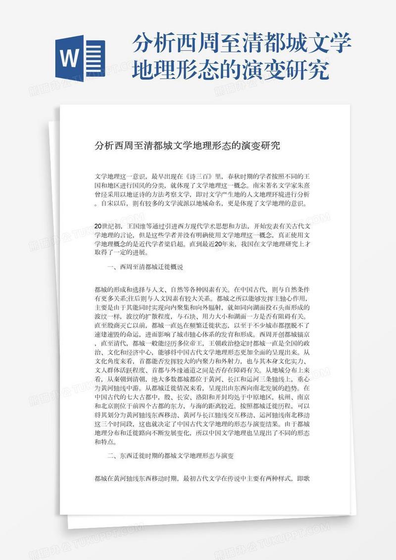 分析西周至清都城文学地理形态的演变研究