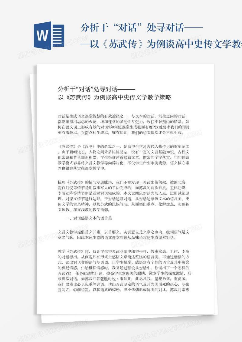 分析于“对话”处寻对话———以《苏武传》为例谈高中史传文学教学策略