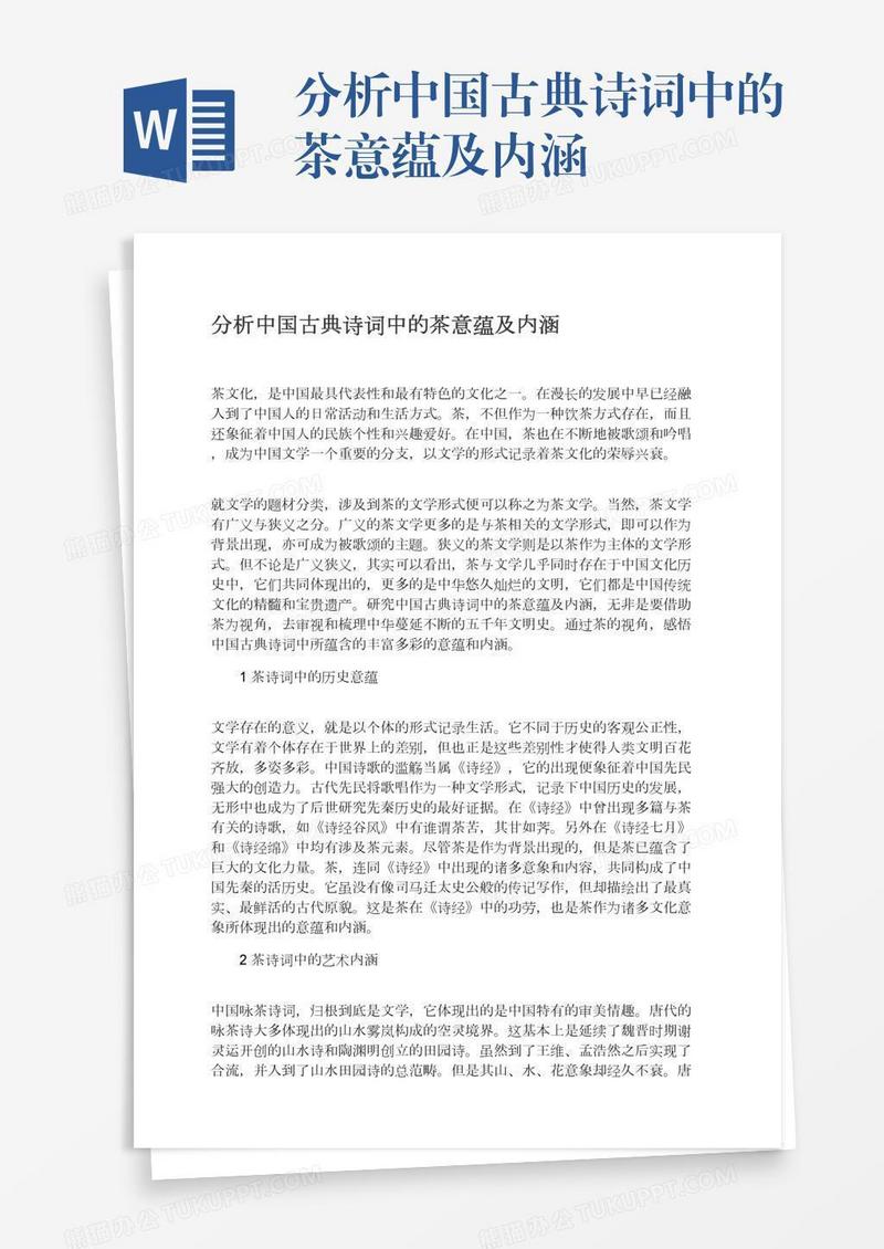 分析中国古典诗词中的茶意蕴及内涵