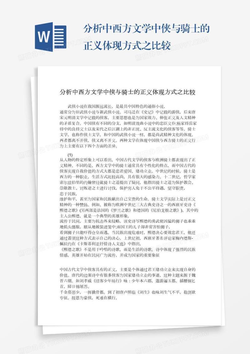 分析中西方文学中侠与骑士的正义体现方式之比较