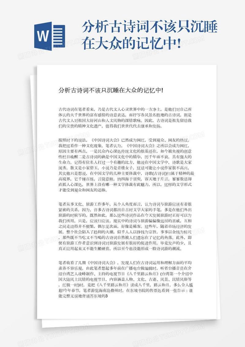 分析古诗词不该只沉睡在大众的记忆中!