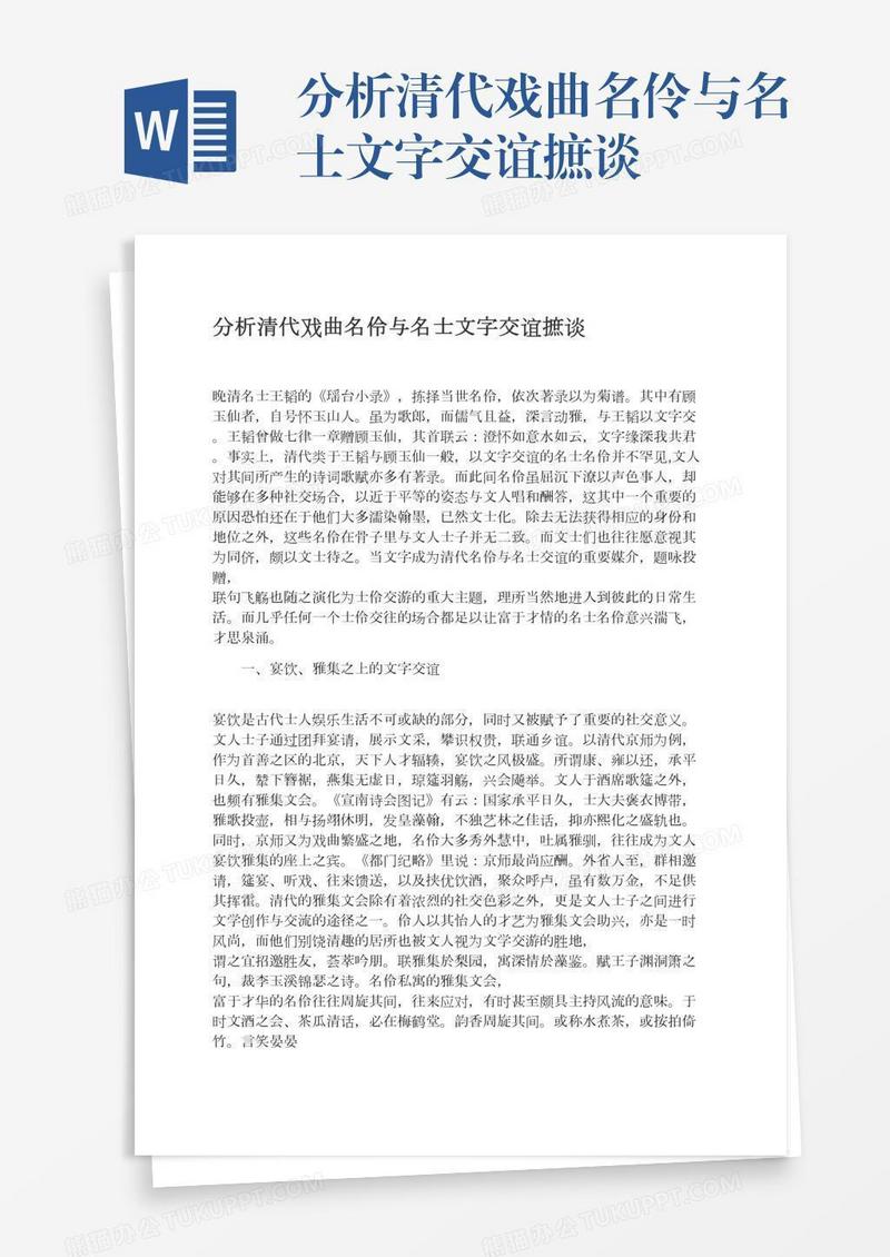 分析清代戏曲名伶与名士文字交谊摭谈
