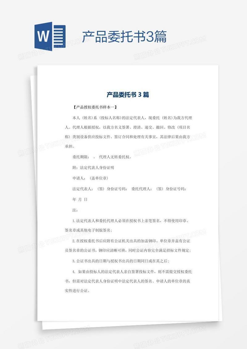 产品委托书3篇