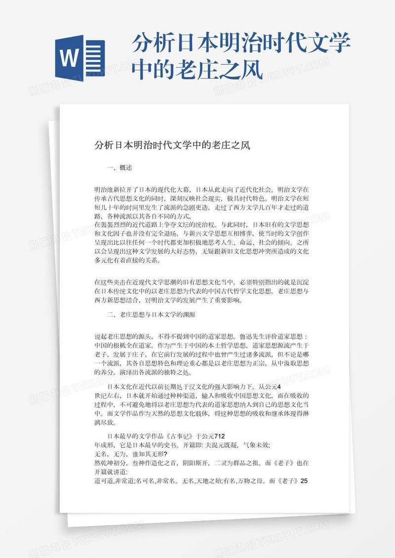 分析日本明治时代文学中的老庄之风