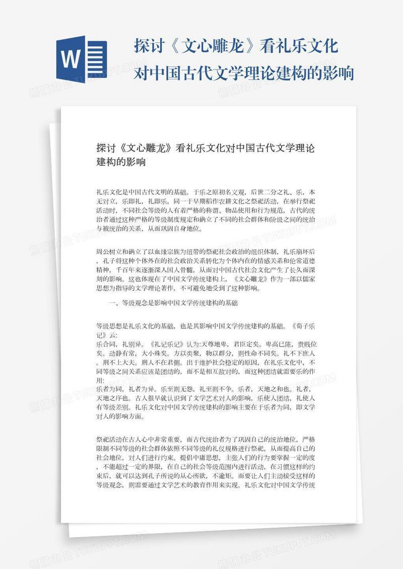 探讨《文心雕龙》看礼乐文化对中国古代文学理论建构的影响