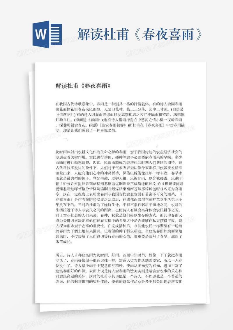 解读杜甫《春夜喜雨》