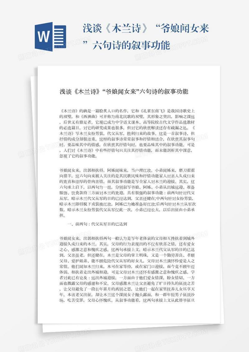 浅谈《木兰诗》“爷娘闻女来”六句诗的叙事功能