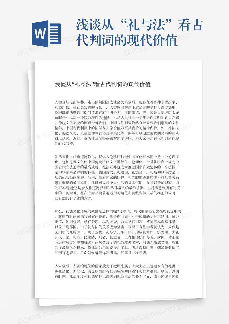 浅谈从“礼与法”看古代判词的现代价值