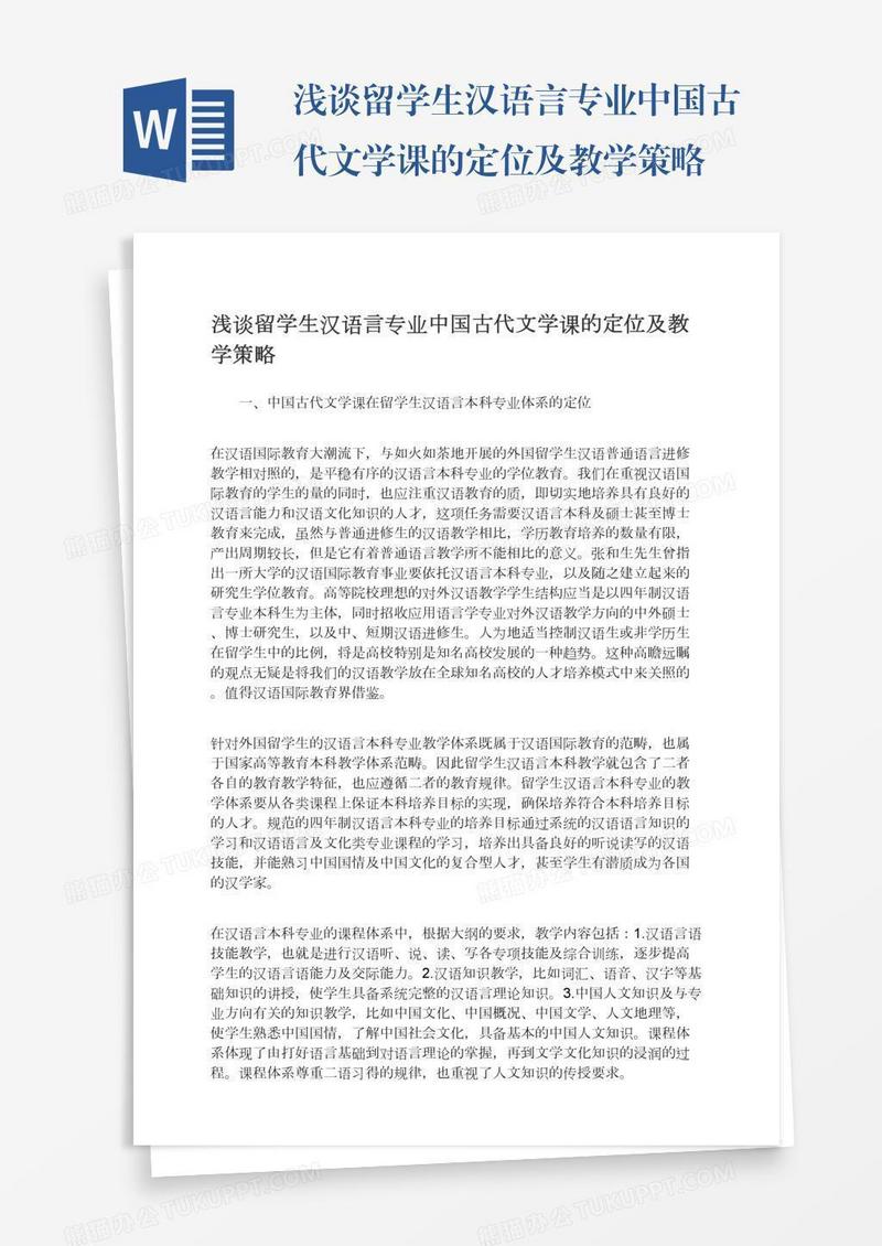 浅谈留学生汉语言专业中国古代文学课的定位及教学策略