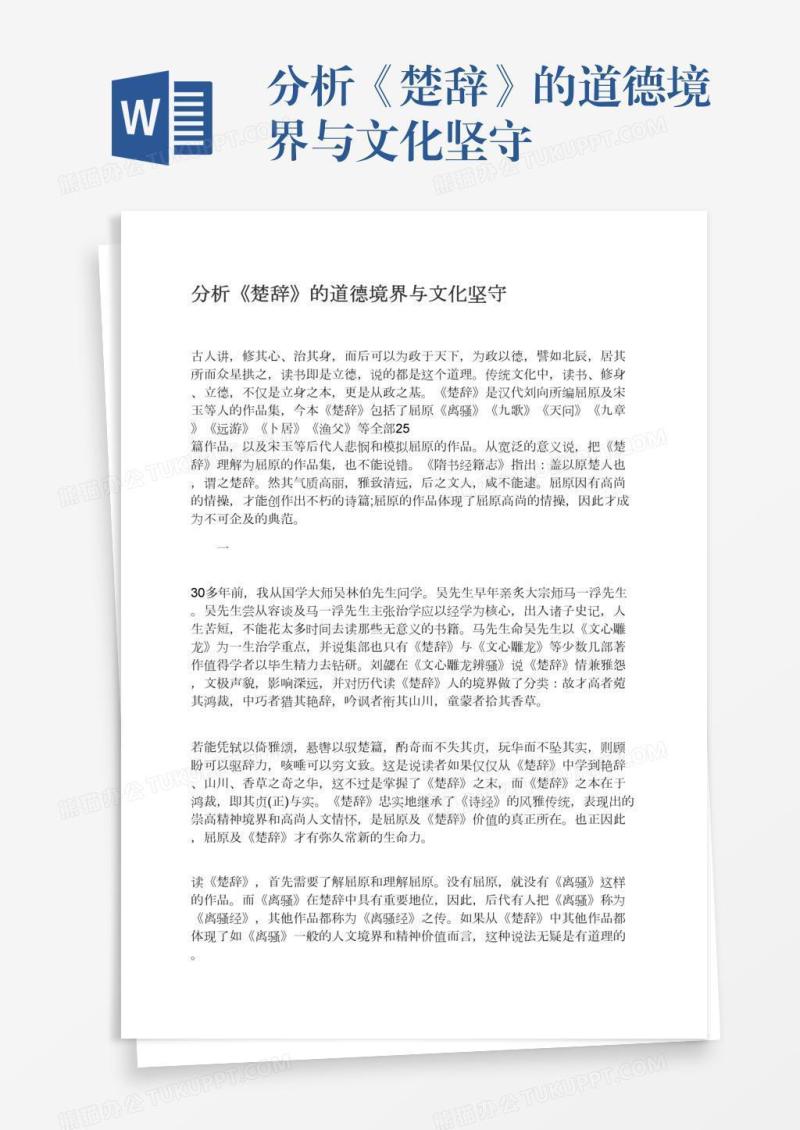 分析《楚辞》的道德境界与文化坚守