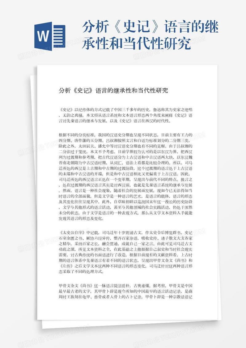 分析《史记》语言的继承性和当代性研究