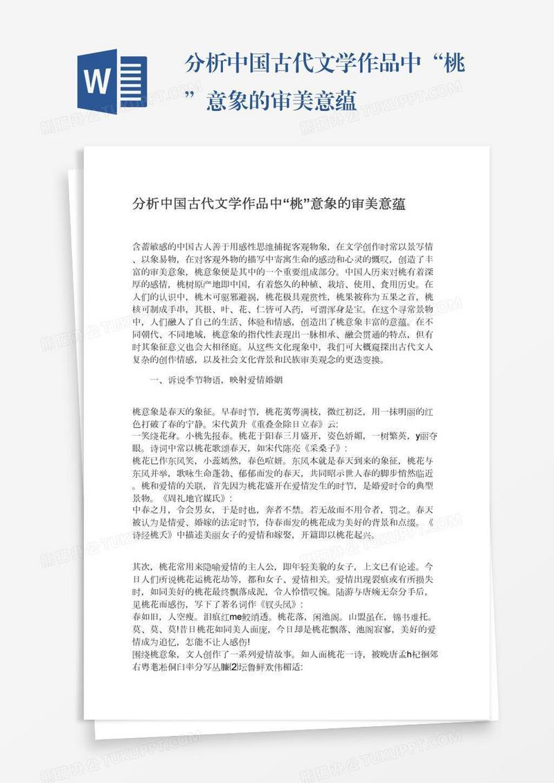 分析中国古代文学作品中“桃”意象的审美意蕴