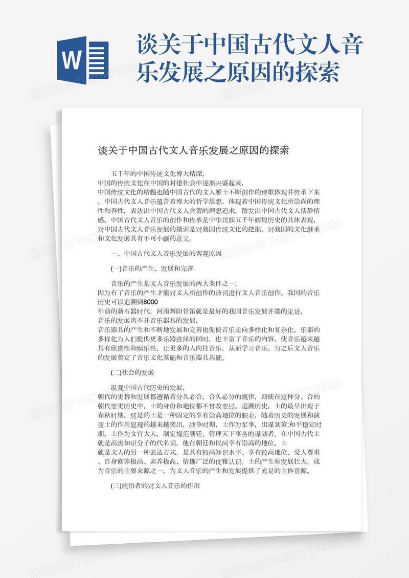 谈关于中国古代文人音乐发展之原因的探索