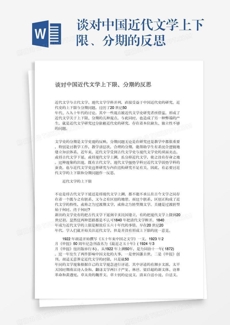 谈对中国近代文学上下限、分期的反思