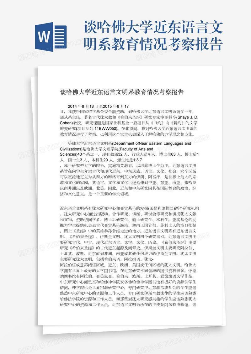 谈哈佛大学近东语言文明系教育情况考察报告