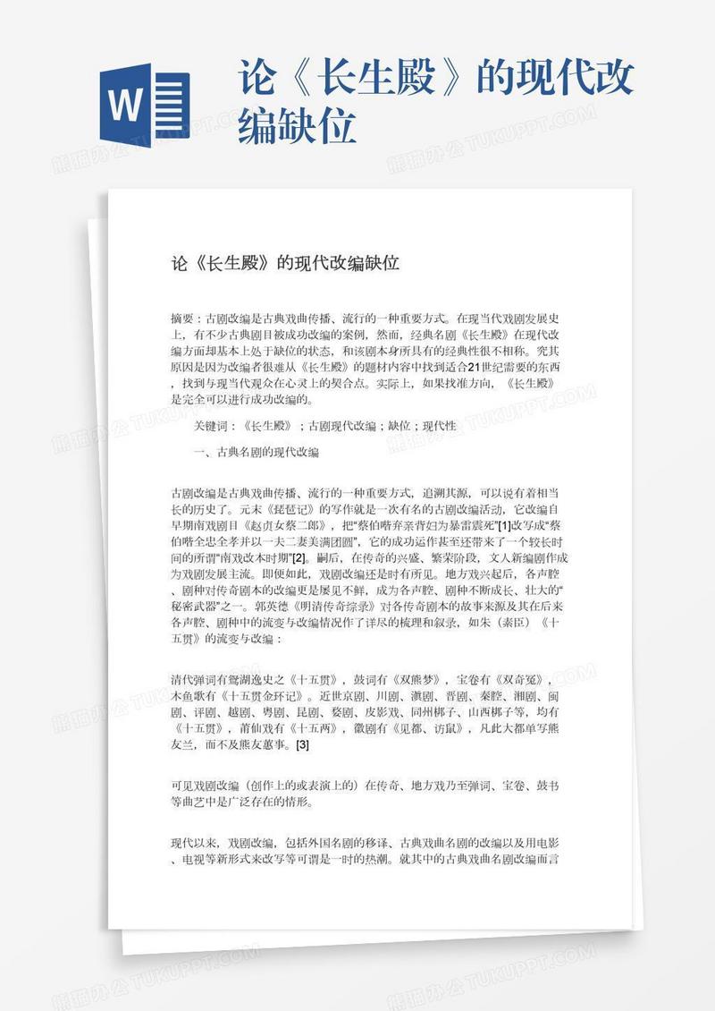 论《长生殿》的现代改编缺位