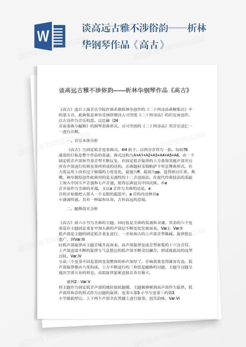 谈高远古雅不涉俗韵——析林华钢琴作品《高古》