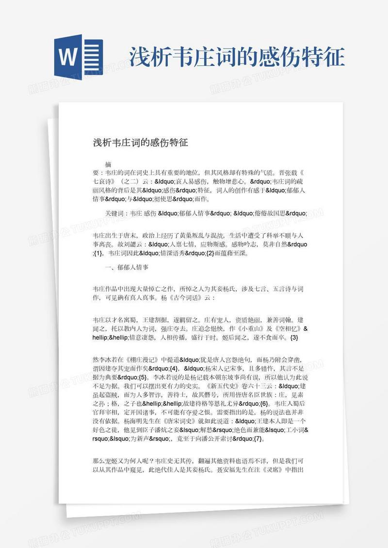 浅析韦庄词的感伤特征