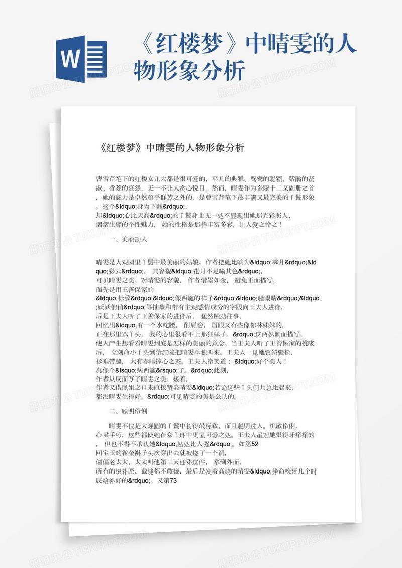 《红楼梦》中晴雯的人物形象分析