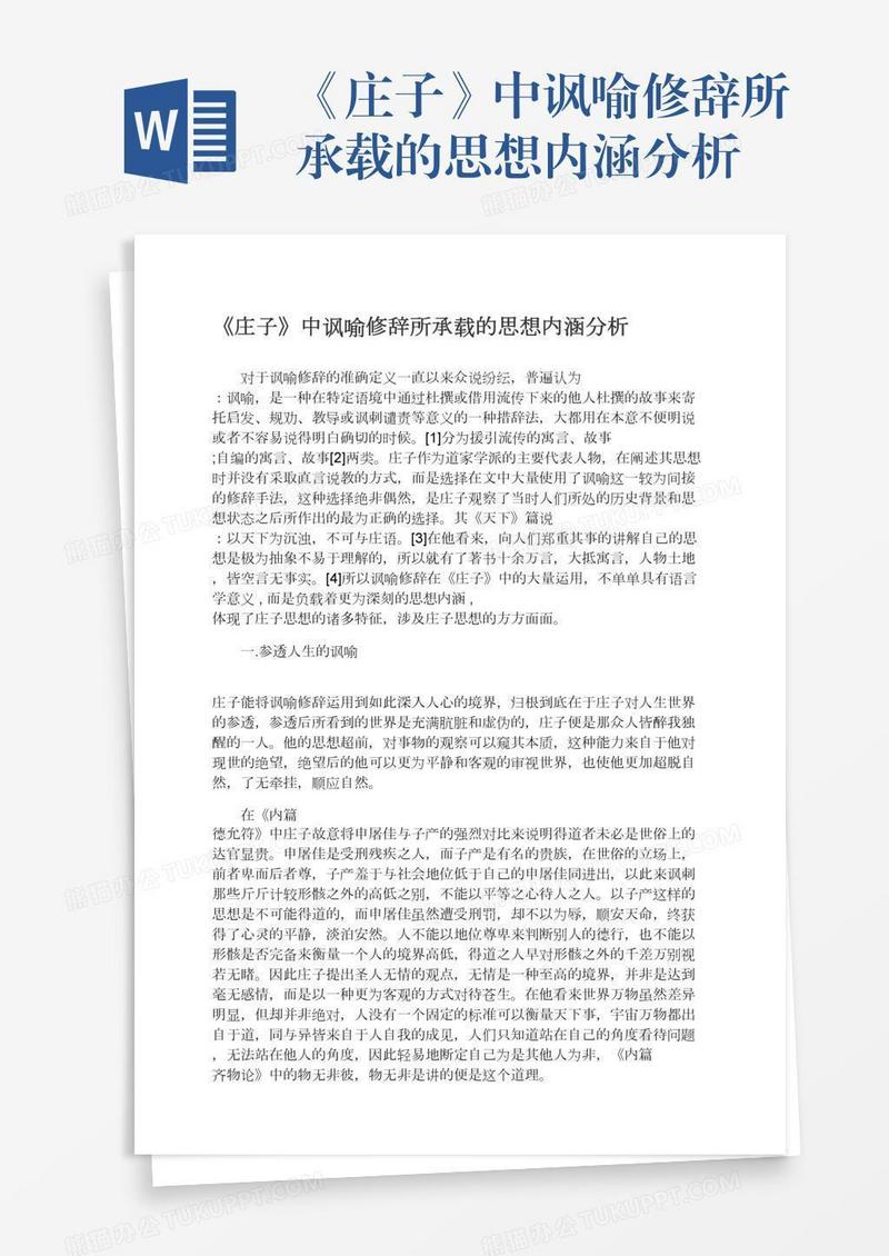 《庄子》中讽喻修辞所承载的思想内涵分析