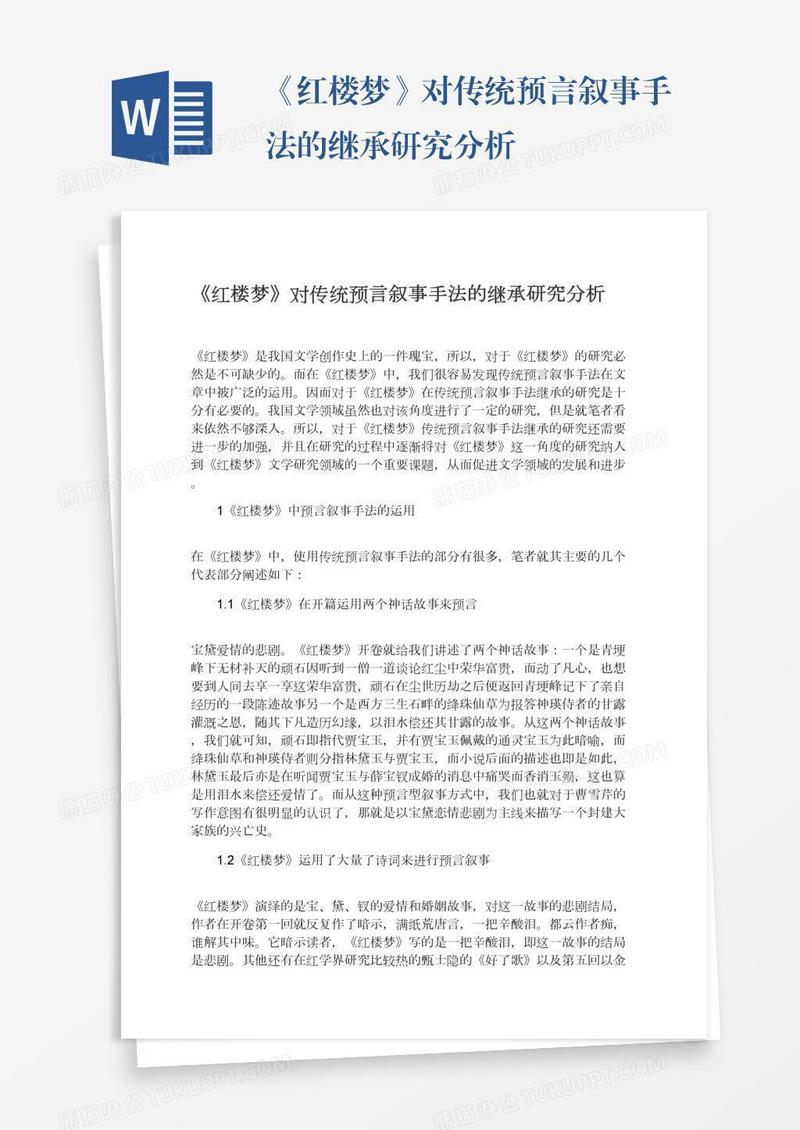 《红楼梦》对传统预言叙事手法的继承研究分析