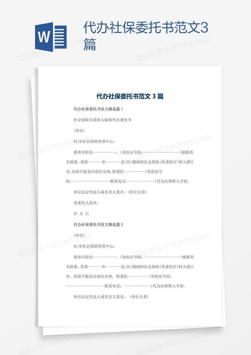 代办社保委托书范文3篇