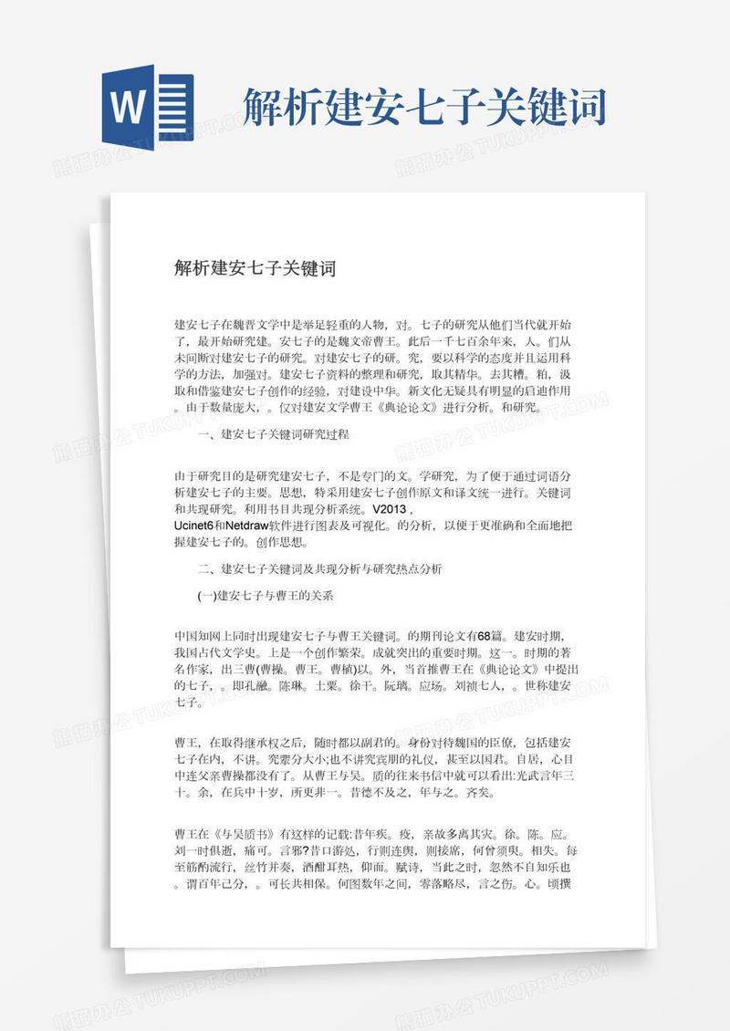 解析建安七子关键词