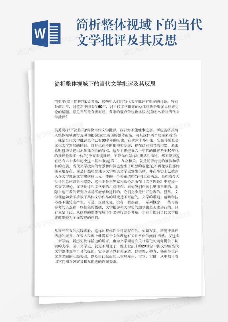 简析整体视域下的当代文学批评及其反思