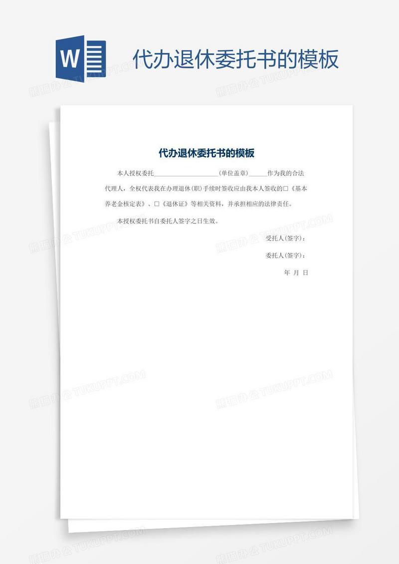 代办退休委托书的模板