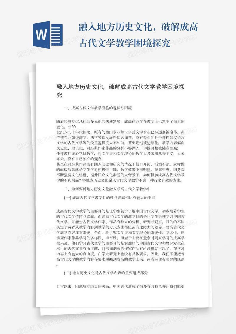 融入地方历史文化，破解成高古代文学教学困境探究