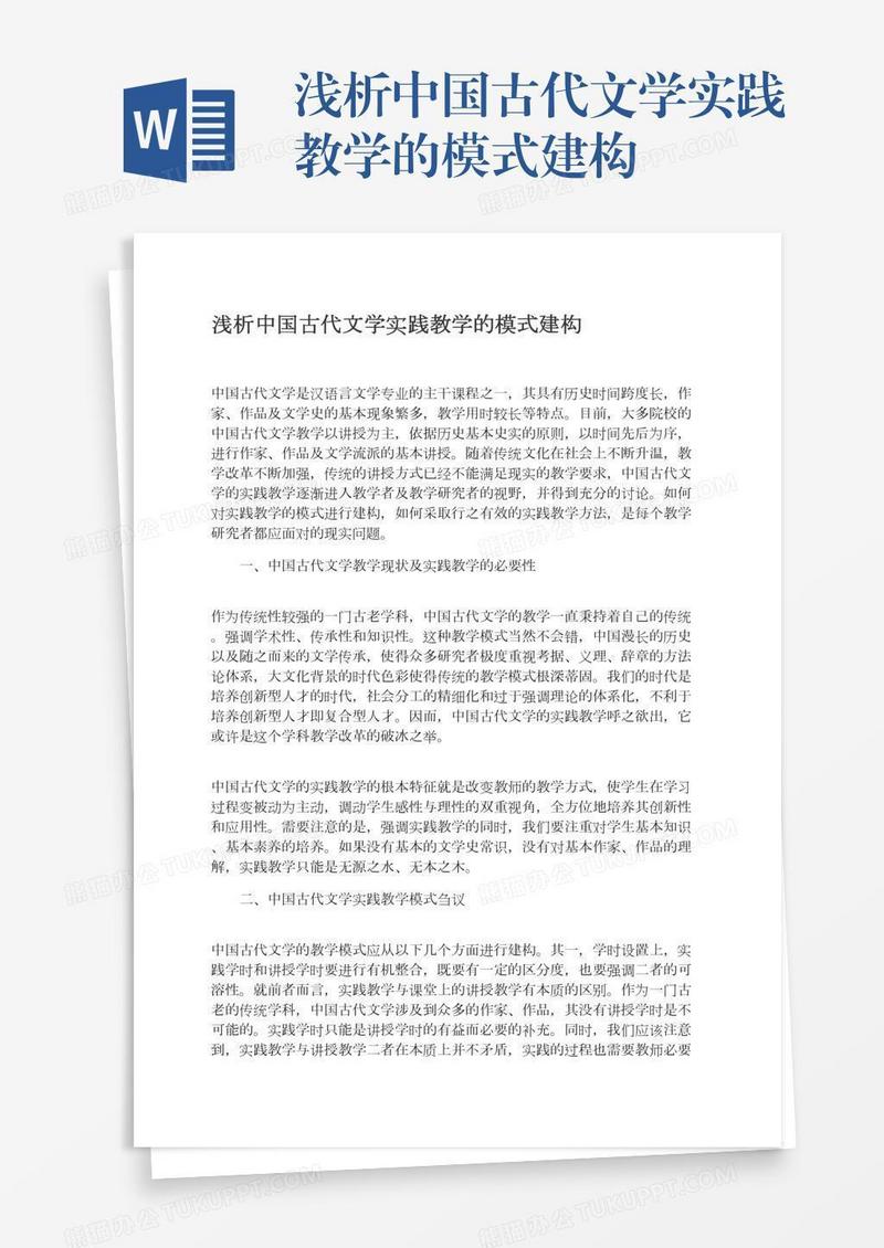 浅析中国古代文学实践教学的模式建构