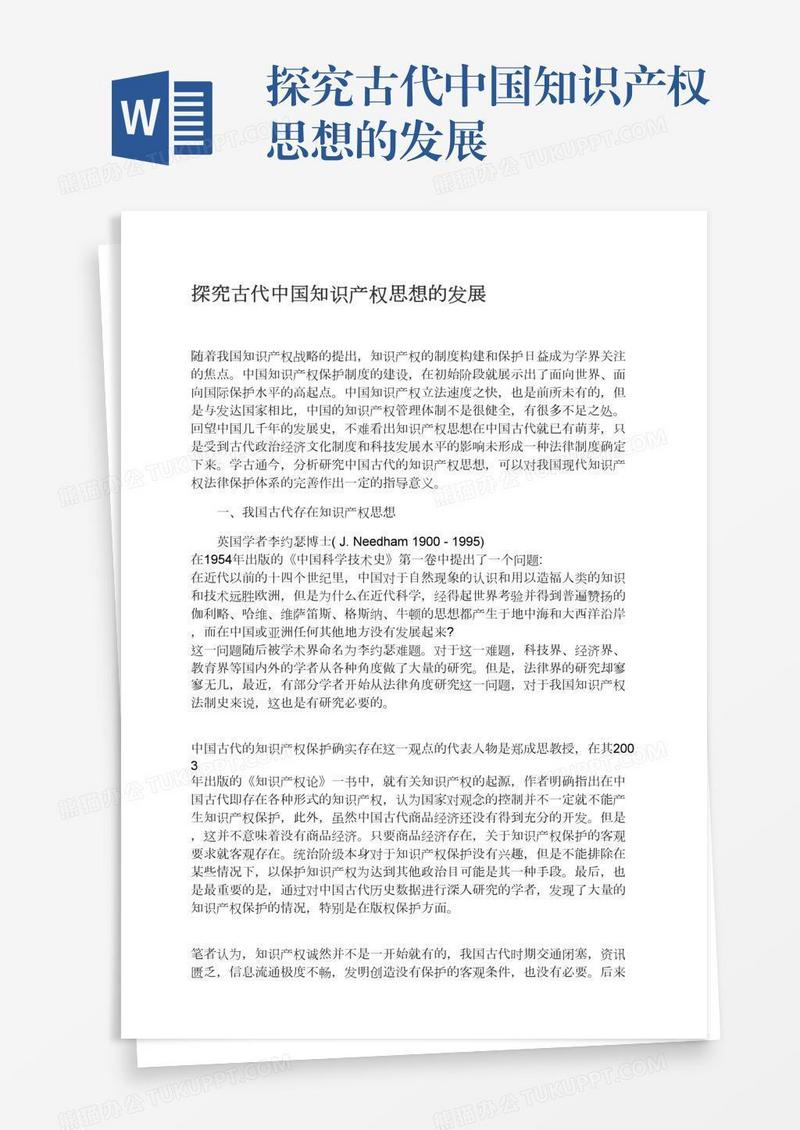 探究古代中国知识产权思想的发展