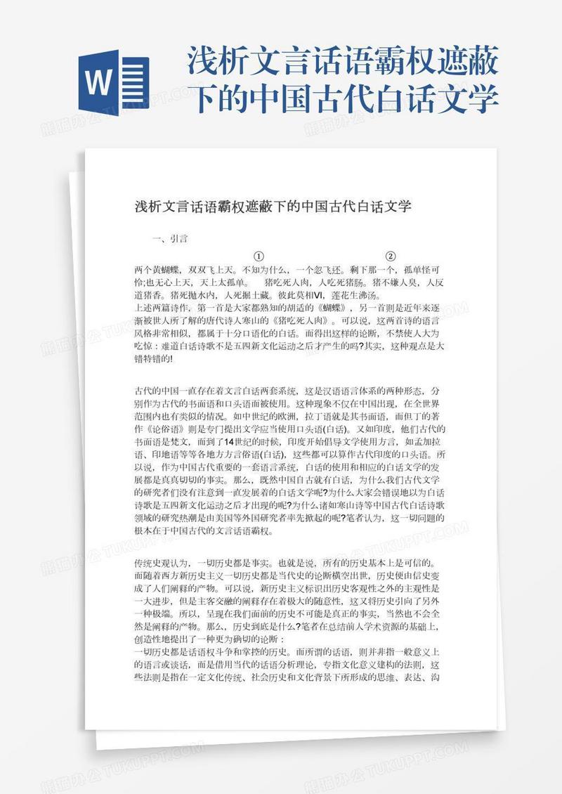 浅析文言话语霸权遮蔽下的中国古代白话文学